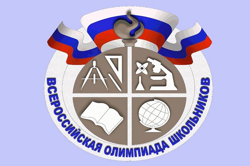 Школьный этап всероссийской олимпиады школьников.
